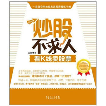 炒股不求人—看K线卖股票 9787545407402 pdf epub mobi 电子书 下载