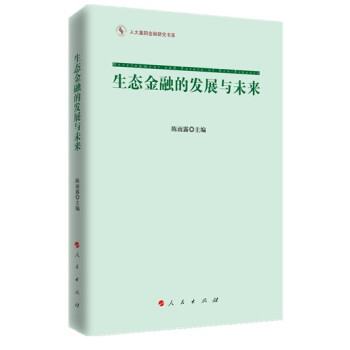 生态金融的发展与未来(重阳金融研究书系) 陈雨露 9787010149011 pdf epub mobi 电子书 下载