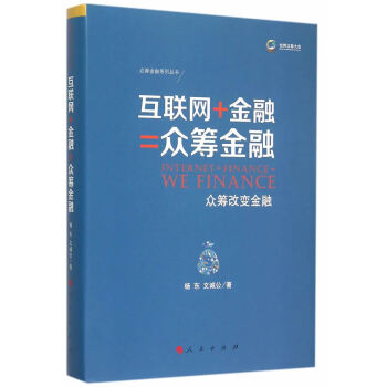 互联网+金融=众筹金融——众筹改变金融 杨东,文诚公 9787010152981 pdf epub mobi 电子书 下载