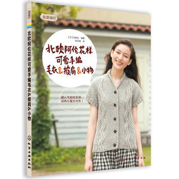 北欧阿伦花样可爱手编毛衣&披肩&小物 (日) 宝库社 9787122155542 pdf epub mobi 电子书 下载