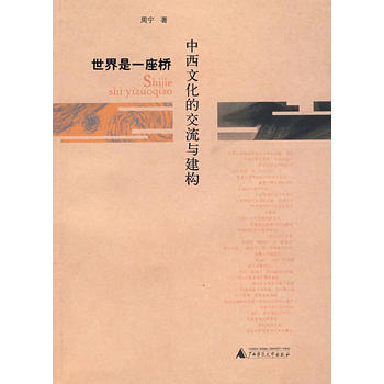 世界是一座桥 9787563365227 pdf epub mobi 电子书 下载