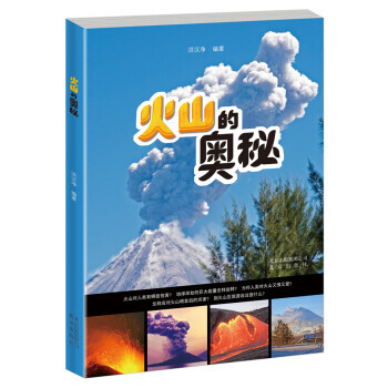 正版 火山的奥秘 洪汉净 9787200132533