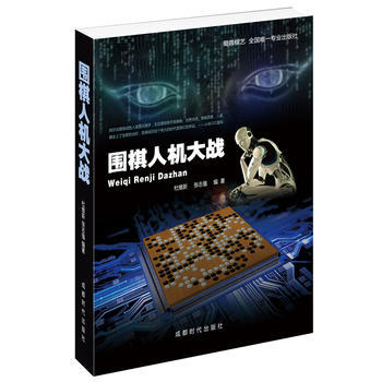 圍棋人機大戰 9787546416328