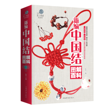 新编中国结图解百科 陈佳 9787511361264 pdf epub mobi 电子书 下载