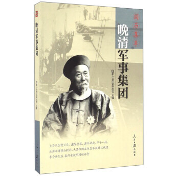 国历集萃：晚清军事集团 国家人文历史杂志社 9787511540508 pdf epub mobi 电子书 下载