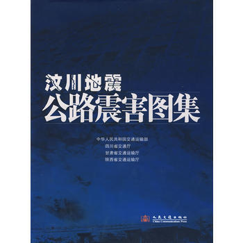 汶川地震公路震害圖集 中華人民共和國交通運輸部 等 9787114077203 pdf epub mobi 電子書 下載