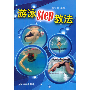 正版现货游泳STEP教法（彩色铜版纸）/丛宁丽/人民体育出版社/体育/运动 水上运动畅销书籍图书 pdf epub mobi 电子书 下载