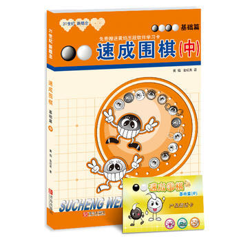 速成圍棋 基礎篇 中 9787543637047