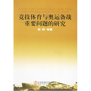 竞技体育与奥运备战重要问题的研究 杨桦 9787811004922 pdf epub mobi 电子书 下载