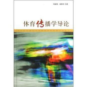 体育传播学导论 朱宙炜,张胜利 9787811007886 pdf epub mobi 电子书 下载