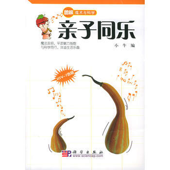 亲子同乐——图解魔术与科学 9787030146625 pdf epub mobi 电子书 下载