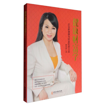 健康财富学：企业家健康与财富的保卫战 何小萍 9787515213330 pdf epub mobi 电子书 下载