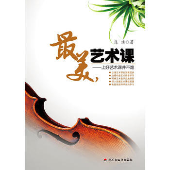 美，艺术课－上好艺术课并不难(万千教育) 9787501981502 pdf epub mobi 电子书 下载