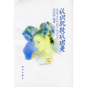 认识肌肤认识美 9787501163052 pdf epub mobi 电子书 下载