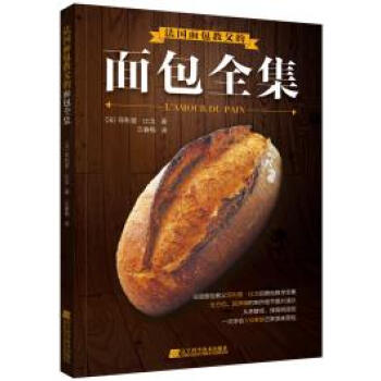 法国面包教父的面包全集 法式长棍黑麦面包法国丹麦面包方形土司天然酵母面包三明治果酱抹酱DIY制作教程 pdf epub mobi 电子书 下载