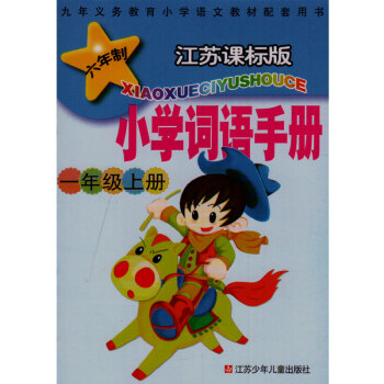 江蘇課標版小學詞語手冊 一年級上冊 九年義務教育小學語文教材配套用書 江蘇少年兒童齣版社 六年級蘇少 pdf epub mobi 電子書 下載