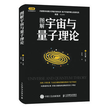 正版 图解宇宙与量子理论 [日]竹内薰 9787115462107 pdf epub mobi 电子书 下载