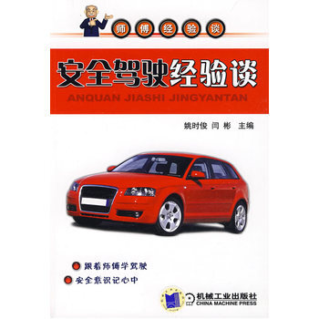 安全駕駛經驗談 9787111261919 pdf epub mobi 電子書 下載