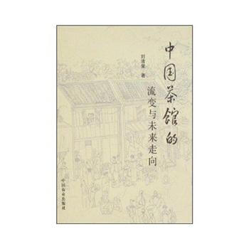 中国茶馆的流变与未来走向 9787109124486 pdf epub mobi 电子书 下载