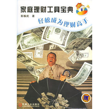 家庭理财工具宝典(轻松成为理财高手) 9787111109754 pdf epub mobi 电子书 下载