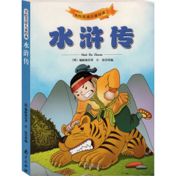 水滸傳 美繪美讀兒童經典 少兒教育0-6歲兒童讀物 南京齣版社 pdf epub mobi 電子書 下載