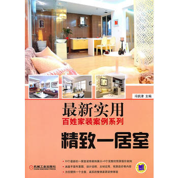新實用百姓傢裝案例係列-精緻一居室 9787111327523 pdf epub mobi 電子書 下載
