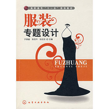 服装专题设计 许崇岫张吉升孙汝洁 9787122006561 pdf epub mobi 电子书 下载