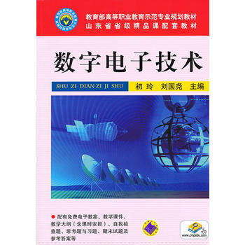 數字電子技術 9787111350675