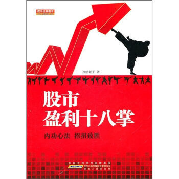 股市赢利十八掌 9787212040826 pdf epub mobi 电子书 下载