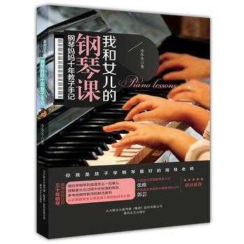 我和女儿的钢琴课：钢琴妈妈十年教子手记 李冬冬 pdf epub mobi 电子书 下载