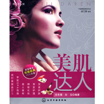 时尚美人馆--美肌达人(附VCD) 白冬雁,白玉著 9787122033536 pdf epub mobi 电子书 下载