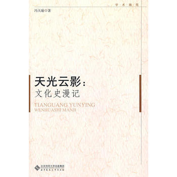 天光云影：文化史漫记 9787303119721 pdf epub mobi 电子书 下载