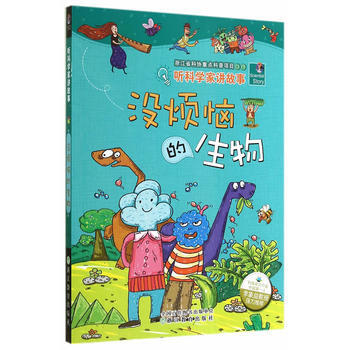 听科学家讲故事：没烦恼的生物9787553622774 浙江教育出版社 李瑞宏,赵新,闻泉 pdf epub mobi 电子书 下载