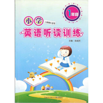 正版现货 小学英语听读训练 1年级/一年级(附盘) 上海版 上海小学英语听力书籍习题资料 趣味模拟