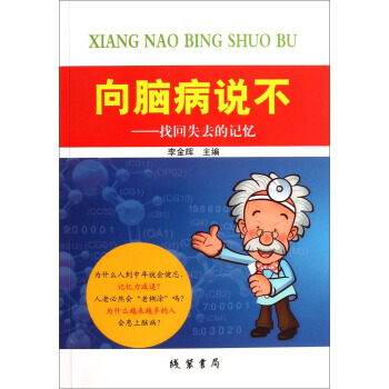 嚮腦病說不：找迴失去的記憶 9787512007994 pdf epub mobi 電子書 下載