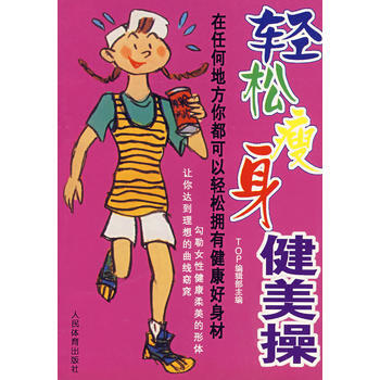 轻松健美操 TOP 女性编辑部 9787500919544 pdf epub mobi 电子书 下载
