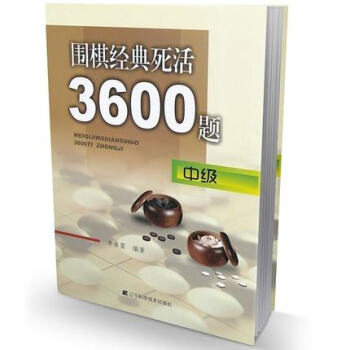 正版现货 围棋经典死活3600题 中级 李春震 编著 棋牌游戏 娱乐 畅销书籍 围棋书籍 辽宁科技q pdf epub mobi 电子书 下载