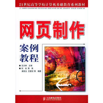 網頁製作案例教程——21世紀高等學校計算機基礎教育係列教材 9787115130907 pdf epub mobi 電子書 下載
