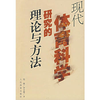现代体育科学研究的理论与方法 郑旗,李吉慧 9787500921110 pdf epub mobi 电子书 下载