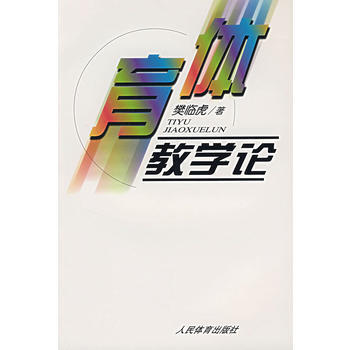 体育教学论 樊临虎 9787500922902 pdf epub mobi 电子书 下载