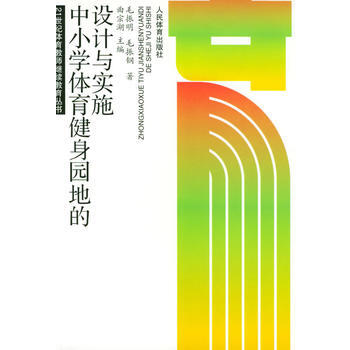 中小学体育健身园地的设计与实施(21世纪体育教师继续教育丛书) 毛振明,毛振钢 97875 pdf epub mobi 电子书 下载