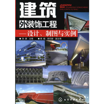 建筑外装饰工程--设计、制图与实例 孙勇 9787122061744 pdf epub mobi 电子书 下载