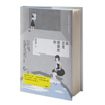 我还是很喜欢你 苏豆芽 9787535491459 pdf epub mobi 电子书 下载