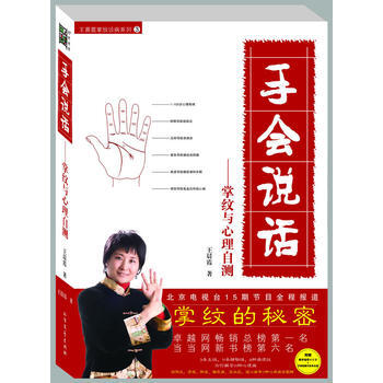 掌紋的秘密：《手會說話》(附光盤) 王晨霞 9787531723479 pdf epub mobi 電子書 下載