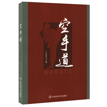 正版 空手道 丁传伟 北京体育大学出版社 体育运动 武术健身 空手道基础教材书籍 pdf epub mobi 电子书 下载