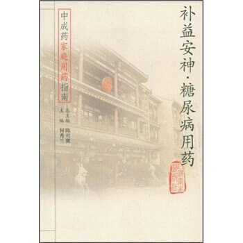 中成藥傢庭用藥指南 補益安神糖尿病用藥 9787117062527 pdf epub mobi 電子書 下載