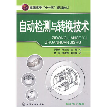 自動檢測與轉換技術 羅振成,張桂枝 9787122081797