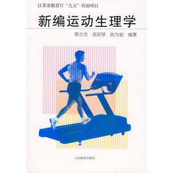 新编运动生理学 曹志发 9787500926177 pdf epub mobi 电子书 下载