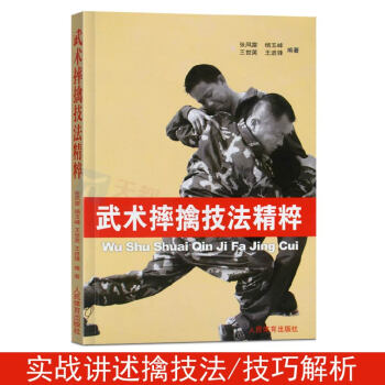 正版 武术摔擒技法精粹 武术擒拿格斗术摔跤实战防身术教程 实用擒拿搏击术书 实战近身格斗术自卫术功夫 pdf epub mobi 电子书 下载