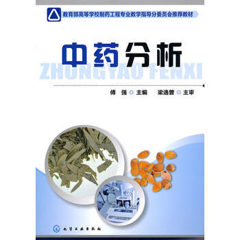 中藥分析(傅強) 傅強 9787122084583 pdf epub mobi 電子書 下載